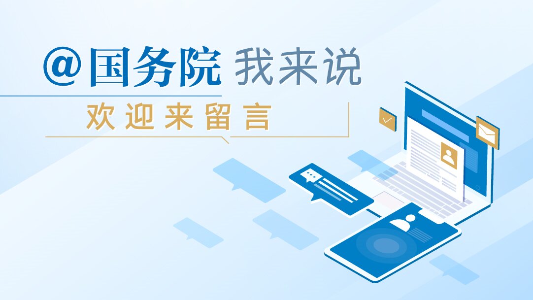 @國務(wù)院 我來說